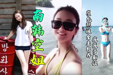 【口交自慰】崔允熙被金主包养夜夜当新娘！极品身材完美脸蛋深喉后入无套内射各种花样性爱视