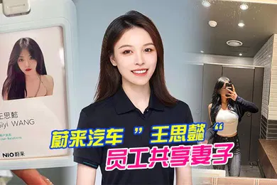 【网曝黑料】蔚来汽车王思懿员工共享妻子事件老公为了升职将自己的老婆贡献给了上司操