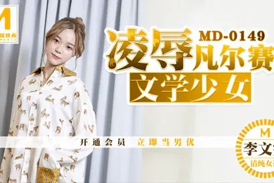 【SM调教】桃视频凌辱凡尔赛文学少女-李文雯MD-0149