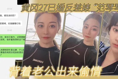 【自拍偷拍】黄冈27已婚反差婊范琴琴背着老公出来偷情是我圈养的母狗