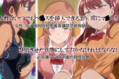 【激情H漫】ova被玩弄復仇催眠