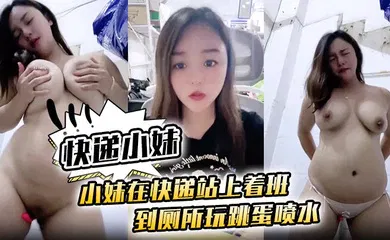 【自拍偷拍】[快递小妹】小妹在快递站上着班 到厕所玩跳蛋喷水~