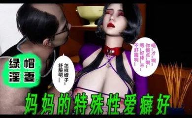 【3D】3D漫画 绿帽淫妻-妈妈的特殊性爱癖好1
