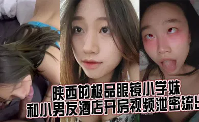 【网曝黑料】来自陕西的极品眼镜小学妹 和小男友酒店开房视频泄密流出