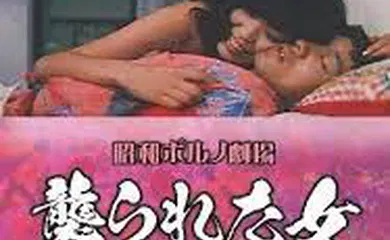 【日韩三级】襲られた女