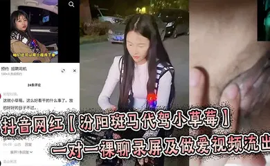 【主播网红】抖音网红【汾阳斑马代驾小草莓】一对一裸聊录屏及做爱视频流出，炸裂来了！