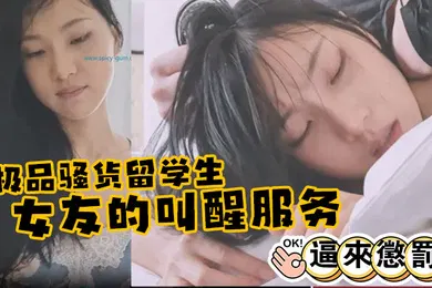 【学生萝莉】极品骚货留学生刘玥极品女友的叫醒服务_给她操懵逼来惩罚