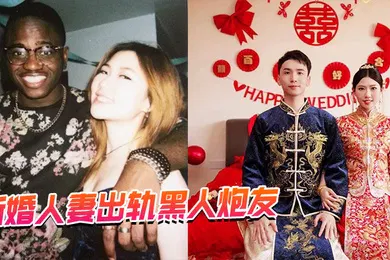 【厂牌经典】新婚人妻出轨黑人炮友