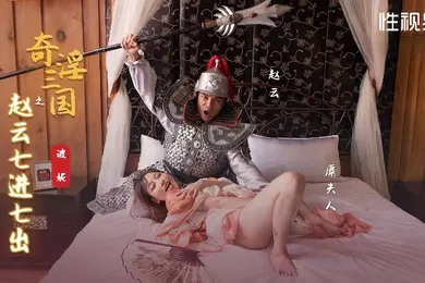 【国产厂牌】XSJ094 奇淫三国之赵云七进七出