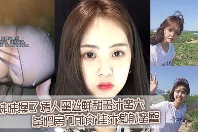 【丝袜制服】在家把妹妹操了_诱人黑丝鲜甜多汁蜜穴_爸妈房门前肏_挂汁激射蜜臀