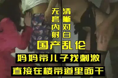 【乱伦】乱伦妈妈带儿子找刺激