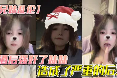 【强奸迷奸】酒后强奸了妹妹，造成了严重的后果