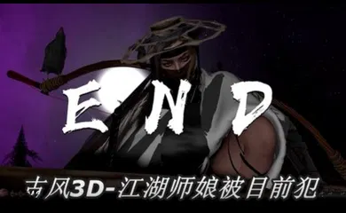 【3D】古风3D  依雯妮妮-江湖师娘被目前犯2