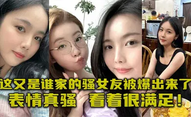 【自拍偷拍】这又是谁家的骚女友被爆出来了，表情真骚，看着很满足！