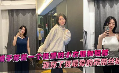 【丝袜制服】嫂子穿着一个性感的小衣服和短裤，还穿了我最爱的吊带丝袜，这个丝袜穿上大衣的话是看不出来的。带着嫂子在公司门后直接在楼道里就给我吃起来了鸡巴。