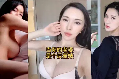 【自拍偷拍】当你的老婆是个反差婊是什么样的体验