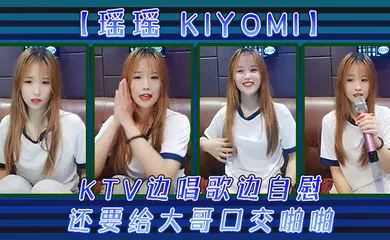 【口交自慰】KTV边唱歌边自慰，还要给大哥口交啪啪