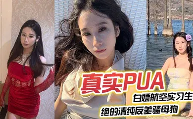 【自拍偷拍】真实PUA白嫖航空实习生 全程完美露脸 绝对的清纯反差骚母狗