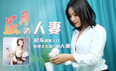 【自拍偷拍】91CM208 屈辱的人妻