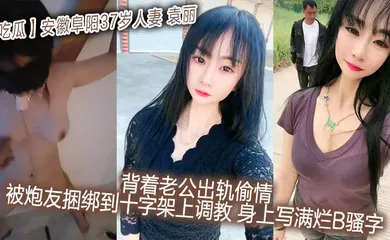 【SM调教】安徽阜阳37岁人妻_袁丽_背着老公出轨偷情_被炮友捆绑到十字架上调教_身上写满烂B骚字