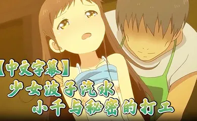 【激情H漫】中文字幕少女波子汽水小千与秘密的打工