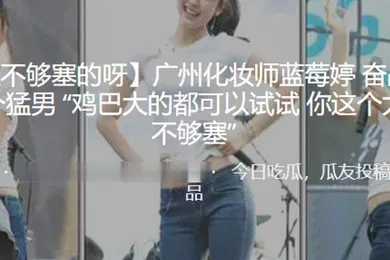 【自拍偷拍】广州化妆师蓝莓婷奋战超过二十个猛男鸡巴大的都可以试试你这个太小了不够塞