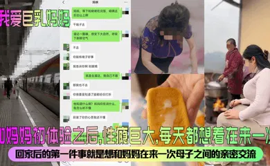 【乱伦】和妈妈初体验之后，性瘾巨大，每天都想着在来一次！回家后的第一件事就是想和妈妈在来一次母子之间的亲密交流。