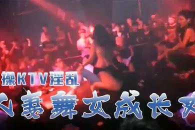 【自拍偷拍】激操KTV淫乱人妻舞女成长史KTV淫乱啪啪那些事舞动青春嗨翻全场操起来