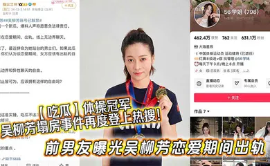 【网曝黑料】体操冠军吴柳芳塌房事件再度登上热搜！前男友曝光吴柳芳恋爱期间出轨