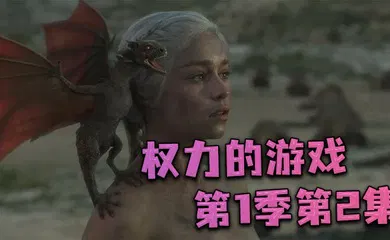 【厂牌经典】权力的游戏第一季第2集
