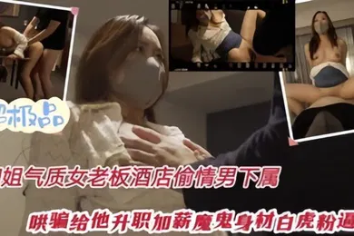 【网曝黑料】偷情泄密性感优雅御姐气质女老板酒店偷情下属哄骗给他升职加薪