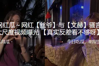 【网曝黑料】抖音百万网红丝爷与文赫骚言淫语大尺度视频曝光