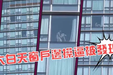 【自拍偷拍】大白天窗户边操逼被发现