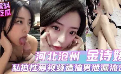 【自拍偷拍】河北沧州小母狗与前男友性爱视频流出