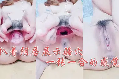 【主播网红】奇特玩逼的主播扒着阴唇展示骚穴一张一合的感觉这逼逼要吃人啊淫声荡语不断呻吟尿尿给你看