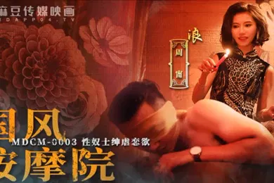 【自拍偷拍】周甯国风按摩院_性奴士绅虐恋欲MDCM-0003