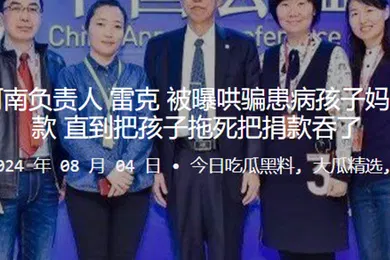 【乱伦】中华儿慈会河南负责人雷克被曝哄骗患病孩子妈妈陪睡才给捐款直到把孩子拖死把捐款吞了
