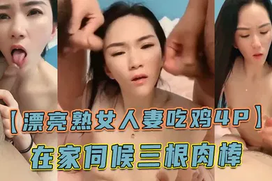 【群交多P】漂亮熟女人妻吃鸡4P舔老公的鸡吧不要怕尿到他嘴巴里啊啊快点射在我逼里在家伺候三根肉棒
