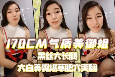 【丝袜制服】170CM气质美御姐黑丝大长腿喜欢吃屌的小骚货趴在椅子上后入大白美臀爆草肥穴爽翻