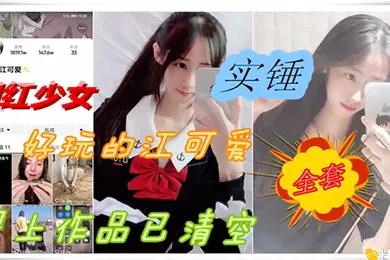 【网曝黑料】网爆门事件抖音网红反差婊少女性爱被爆出黑料