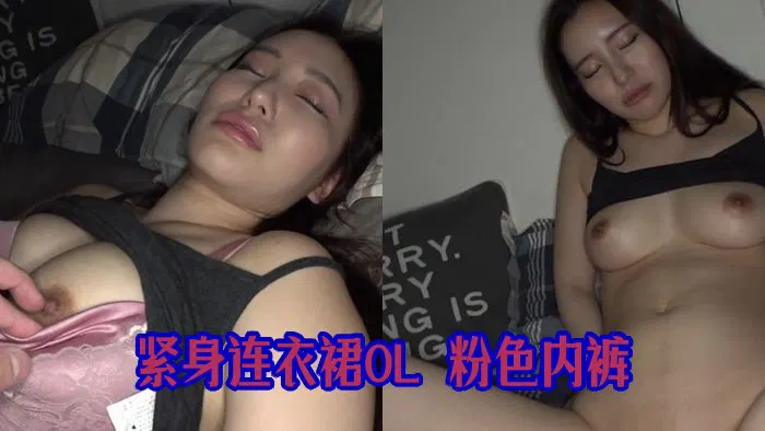 【无码高清】《極上》【電車痴漢】【自宅盗撮】【睡眠姦】 タイトワンピ OL　ピンクP　＃77