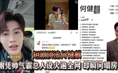 【自拍偷拍】于正旗下短剧顶流何健麒，刚凭帅气霸总人设火遍全网，却瞬间塌房！