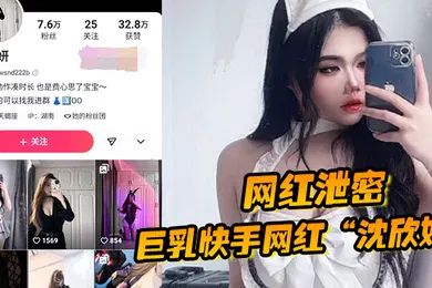 【主播网红】网红泄密巨乳快手网红沈欣妍尽情利用上天给女性的财富又裸舞又给操