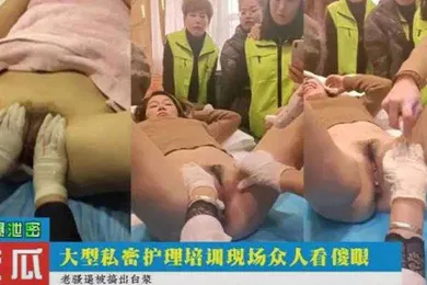 【自拍偷拍】吃瓜爆料大型私密护理培训现场众人看的目瞪口呆