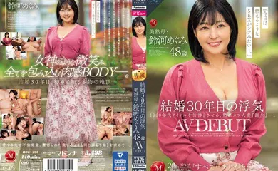 【中文字幕】ROE-235 结婚 30 年后出轨美丽成熟母亲铃川惠 48 岁 AV 出道 - 铃河めぐみ
