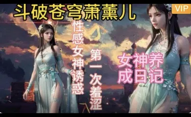 【3D】3D斗破苍穹  萧薰儿的幸福生活~2
