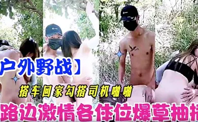 【自拍偷拍】搭车回家勾引司机啪啪 路边激情各体位爆操抽插