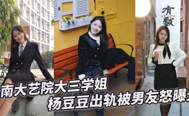 【网曝黑料】南大艺院大三学姐杨豆豆出轨被男友怒曝光