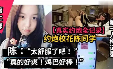 【自拍偷拍】真实约炮全纪录山东职业学院校花陈同学