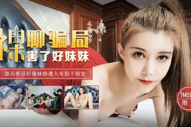 【乱伦】雨琪TM0130_裸聊骗局害了好妹妹